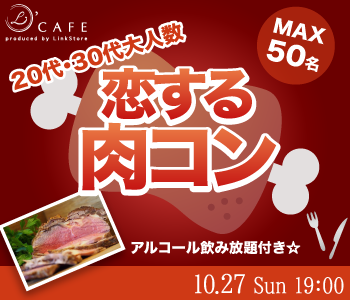 《MAX50名》食の秋！大人数で恋する♪肉コン☆☆〜20代・30代限定〜